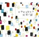 チャットモンチー／ヒラヒラヒラク秘密ノ扉 【CD】