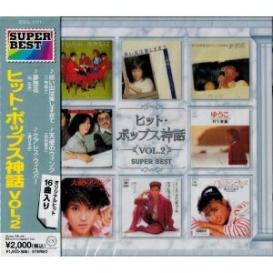 (オムニバス)／ヒット・ポップス神話VOL.2 スーパー・ベスト(期間限定) 【CD】