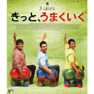【6/27まで!! 当店限定おもちゃ300円OFFクーポン】きっと、うまくいく 【Blu-ray】
