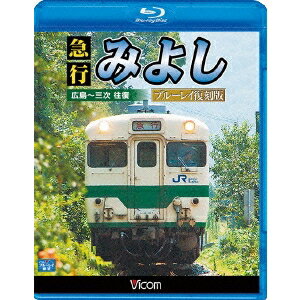 急行みよし ブルーレイ復刻版 広島〜三次 往復 【Blu-ray】