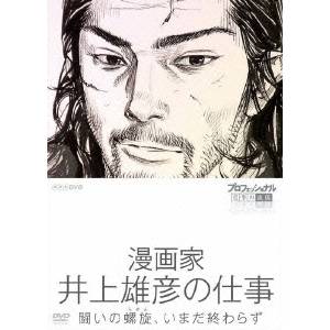 NHK DVD プロフェッショナル 仕事の流儀 第6期 漫画家 井上雄彦の仕事 闘いの螺旋(らせん)、いまだ終わらず 【DVD】