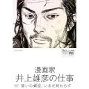 NHK DVD プロフェッショナル 仕事の流儀 第6期 漫画家 井上雄彦の仕事 闘いの螺旋(らせん) いまだ終わらず 【DVD】