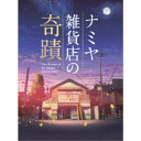 商品種別DVD発売日2018/03/23ご注文前に、必ずお届け日詳細等をご確認下さい。関連ジャンル映画・ドラマ邦画永続特典／同梱内容本編ディスク＋特典ディスクデジパック／豪華三方背BOX封入特典：特製ブックレット、ポストカード(3枚組)■映像特典本編オーディオコメンタリー(山田涼介×西田敏行×二宮直彦プロデューサー)／特報／予告／TVスポット商品概要『ナミヤ雑貨店の奇蹟』それは手紙がつなぐ、たった一夜の優しい奇蹟／この手紙は、あなたに届きましたか-。／どんな相談にも真剣に考え答えてくれる雑貨店／そんな「ナミヤ雑貨店」に訪れた、一夜かぎりの奇蹟／生きることに迷った時、時を越えた、手紙が届いた／2012年。幼馴染の敦也、翔太、幸平の3人は、ある日夜を明かすため1軒の廃屋に忍び込む。／そこはかつて悩み相談を受けることで知られていた「ナミヤ雑貨店」だった、今はもう廃業しており、自分たち以外誰もいないはずの店内に、突然シャッターの郵便口から手紙が落ちてくる。なんとその手紙は32年前に書かれた悩み相談だった。敦也たちは戸惑いながらも、当時の店主・浪矢雄治に代わって返事を書く--。次第に明らかになっていく雑貨店の秘密と、相談者たちと敦也たちの共通点。彼らがこの雑貨店に忍び込んだのは偶然ではなかったのか--？そして、敦也たちがある人物からの最後の手紙を受け取ったとき、彼らの運命が大きく動き出す。原作は『容疑者Xの献身』『麒麟の翼』をはじめ、これまでも数多くの作品が映像化されている人気作家・東野圭吾の同名小説。5つのエピソードが時代を超えて緻密に絡み合う美しい群像劇とラストに訪れる深い感動から、東野圭吾作品史上、最も泣ける感動作と高い支持を得た大ベストセラーが待望の映画化！スタッフ&amp;キャスト東野圭吾(原作)、廣木隆一(監督)、斉藤ひろし(脚本)、鍋島淳裕(撮影)、北岡孝文(照明)、深田晃(録音)、丸尾知行(美術)、中川理仁(美術)、吉村昌悟(装飾)、山本直輝(装飾)、小川久美子(衣装デザイン)、永江三千子(ヘアメイク)、菊池純一(編集)、松本肇(視覚効果)、菅谷雪乃(スクリプター)、川村恵(キャスティング)、稲葉博文(助監督)、安井輝(音楽プロデューサー)、Rayons(音楽)、中円尾直子(制作担当)、角川大映スタジオ(制作プロダクション)山田涼介、村上虹郎、寛一郎、成海璃子、門脇麦、林遣都、鈴木梨央、山下リオ、手塚とおる、PANTA、萩原聖人、小林薫、吉行和子、尾野真千子、西田敏行商品番号BIBJ-8499販売元ハピネット組枚数2枚組収録時間222分色彩カラー字幕日本語ガイド字幕制作年度／国2017／日本画面サイズ16：9LB音声仕様ドルビーデジタルステレオ ドルビーデジタル5.1chサラウンド 日本語コピーライト(C)2017「ナミヤ雑貨店の奇蹟」製作委員会 _映像ソフト _映画・ドラマ_邦画 _DVD _ハピネット 登録日：2017/12/08 発売日：2018/03/23 締切日：2018/02/22 _HP_GROUP