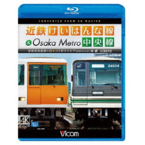 近鉄けいはんな線＆Osaka Metro中央線 4K撮影作品 学