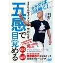 商品種別DVD発売日2021/07/20ご注文前に、必ずお届け日詳細等をご確認下さい。関連ジャンル趣味・教養商品概要概略・カラダの真実の発掘…武術の型稽古の意味／・意識と無意識の動き…陰陽を重ねる／・引力によりモノは倒れる…普段は意識しない力／・無意識のバランス力…引力の利用／・無意識の内圧力…内側を守る力／・五感を目覚めさせる…カラダを瞬時に変える／■臭覚を目覚めさせる運動／・鼻の穴に軽く触れる／・片方の手を腰に当てる／・匂いを嗅ぐ動作／■聴覚を目覚めさせる運動／・耳たぶを引っ張る／・耳たぶを軽くこする／・自分の音に集中する／■視覚を目覚めさせる運動／・手をかざして遠くを見る／・水中眼鏡で遠くを見る／・一点に集中して見る／■触覚を目覚めさせる運動／・体幹をこする／・開脚・前屈の可動域を上げる／・色々なところに触れる／■味覚を目覚めさせる運動／・舌を上に伸ばす／・歯に触れるように動かす／・舌の動きと開脚・前屈／■手指の特性を活かす／■足指の特性を活かす／■呼吸で力を高める／■言霊の力で動きを変える／■頭の上から姿勢を作る／■陰陽を重ねて生命力を高める『五感で目覚める カラダを三倍動かす超簡単トレーニング』サムライメソッド やわらぎ／カラダは三倍動く！／捻る＋たったの1動作／崩れた体勢を復元する力 バランス力／体の内側を保持する力 内圧力／奥に眠る生命活動／無意識の力を起動させる超簡単トレーニング／伝説の格闘家が見つけた即効性のあるカラダの真実！／格闘技・武術、療術を通して、強さと健康を探求し続ける平直行先生の最新メソッド。自然界の情報を受け取る五つの感覚器官を刺激することで、奥に眠る「無意識の力」が瞬時に起動。「柔らかなカラダ(柔軟性の向上)」と「爽やかで、晴れ晴れしい心身」が、超簡単に手に入れられます。71分スタッフ&amp;キャスト平直行(指導監修)、BABジャパン(制作)商品番号NAO-5D販売元BABジャパン組枚数1枚組収録時間71分色彩カラー制作年度／国日本画面サイズ16：9LB音声仕様ドルビーデジタル 日本語 _映像ソフト _趣味・教養 _DVD _BABジャパン 登録日：2021/07/02 発売日：2021/07/20 締切日：2021/07/02