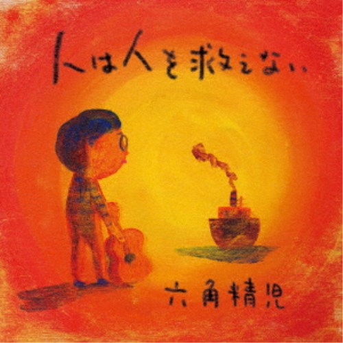 六角精児／人は人を救えない 【CD】