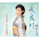 岡ゆう子/長良川/長良川旅情/ひえつき望郷歌 ギターバージョン 【CD】