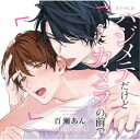 (ドラマCD)/ドラマCD「ハジメテだけどカメラの前で」《とろけるカラダ盤》 【CD】