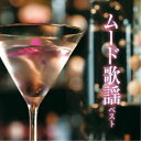 (V.A.)/ムード歌謡 ベスト 【CD】