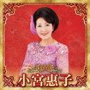 小宮惠子/決定版 小宮惠子 2023 【CD】