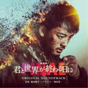 植田能平/ノグチリョウ/會田茂一/劇場版 君と世界が終わる日に FINAL ORIGINAL SOUNDTRACK 【CD】