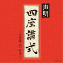 青木融光大僧正/声明〜四座講式(涅槃講)の世界〜 【CD】