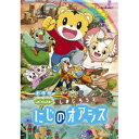 商品種別DVD発売日2017/08/23ご注文前に、必ずお届け日詳細等をご確認下さい。関連ジャンルアニメ・ゲーム・特撮国内劇場版キャラクター名&nbsp;しまじろう&nbsp;で絞り込む永続特典／同梱内容特典：にじいろメガホン商品概要『劇場版しまじろうのわお！しまじろうと にじのオアシス』映画第5弾！砂漠が舞台の冒険と親子愛の感動ストーリー。／ぼくのいちばんのオアシスは、おかあさんだ。／ある日、ガオガオさんが発明したモグール号に乗り込んだしまじろうたち。突然動きだしたモグール号が行き着いた先は、なんと砂漠でした。途方に暮れていると、そこに現れたのは一人の元気な女の子「ココ」。ココは砂嵐ではぐれてしまったお母さんをずっと探しているというのです。しまじろうたちは、ココと一緒にお母さんを探す旅に出ることにします。／途中、砂漠には危険がいっぱい。はたして、しまじろうたちは困難を乗り越え、ココのお母さんを見つけ出すことができるのでしょうか。本編60分商品番号MHBW-464販売元ソニー・ミュージックディストリビューション組枚数1枚組収録時間60分色彩カラー制作年度／国日本音声仕様日本語 _映像ソフト _アニメ・ゲーム・特撮_国内劇場版 _DVD _ソニー・ミュージックディストリビューション 登録日：2017/05/31 発売日：2017/08/23 締切日：2017/07/13 _しまじろう