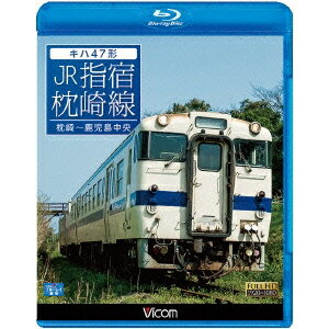 キハ47形 JR指宿枕崎線 枕崎〜鹿児島中央 【Blu-ra