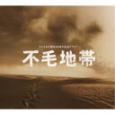菅野祐悟/フジテレビ開局50周年記念ドラマ 「不毛地帯」オリジナル・サウンドトラック 【CD】