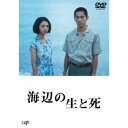 海辺の生と死 【DVD】