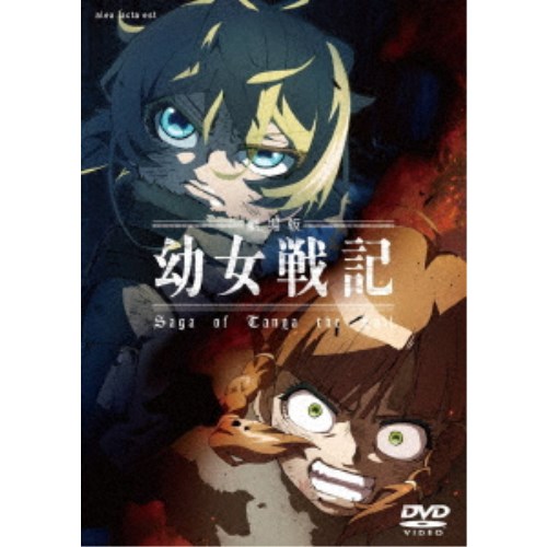 劇場版 幼女戦記 【DVD】