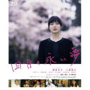 四月の永い夢 【Blu-ray】