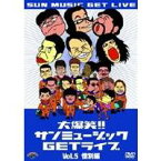 大爆笑！！サンミュージックGETライブ Vol.5 惜別編 【DVD】