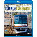 東武東上線＆東京メトロ有楽町線 川越市〜和光市〜新木場 【Blu-ray】