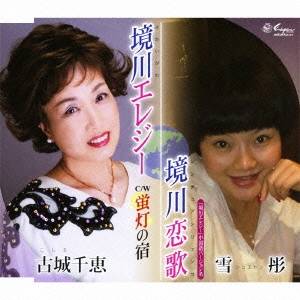 古城千恵／境川エレジー／蛍灯の宿／境川恋歌 【CD】