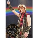 氷川きよしスペシャルコンサート2010 きよしこの夜Vol.10 【DVD】