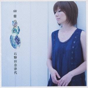 石野田奈津代／60億の涙 【CD】