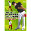 桑田泉のクォーター理論でゴルフが変わる VOL.2 【DVD】