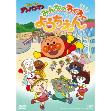 それいけ！アンパンマン みんなのわくわくようちえん 【DVD】