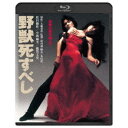 野獣死すべし 【Blu-ray】