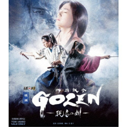 映画「GOZEN-純恋の剣-」 【Blu-ray】