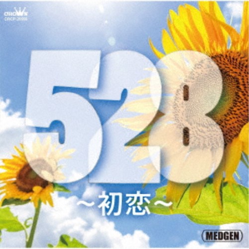 (オムニバス)／528〜初恋〜 【CD】