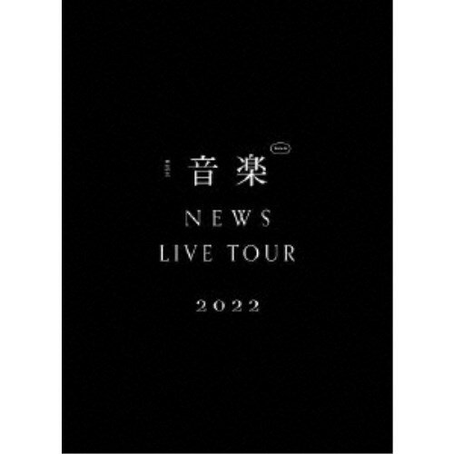 NEWS／NEWS LIVE TOUR 2022 音楽 (初回限定) 【DVD】