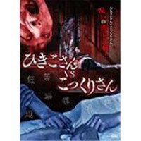 商品種別DVD発売日2012/11/02ご注文前に、必ずお届け日詳細等をご確認下さい。関連ジャンル映画・ドラマ邦画永続特典／同梱内容■映像特典メイキング他(約10分)商品概要都市伝説ホラー「ひきこさん」シリーズ第5弾。女子高生の沙織(阪本麻美)は幼い頃、その存在を信じると、死ぬまで引きずられ続けるという妖女「ひきこさん」に襲われたが奇跡的に生還した過去があった。そんな沙織は、とある事件をきっかけに再び「ひきこさん」を呼び起こす事となる。それは、同級生の恵美(野崎亜里沙)が陰惨ないじめを受け、復讐のために行った「こっくりさん」がきっかけであった。恵美はこっくりさんの根源である狐の霊に憑りつかれ、いじめっ子たちを次々に呪い殺していく。その復讐に巻き込まれた沙織の深層心理で眠っていたひきこさんの呪いが反響する。そして互いが邪魔になったひきこさんとこっくりさんが、ついに現世で対峙することとなった！！スタッフ&amp;キャスト永岡久明(監督・脚本)、榎本靖(企画)阪本麻美、野崎亜里沙、生田晴香、青山路代、桜まゆみ、佐藤ゆかり、春野こころ、池田桐菜、柊かなえ、竹内 恋、三宅綾子、真田せつこ、相元晴名、江連健司商品番号IFD215販売元インターフィルム組枚数1枚組収録時間81分色彩カラー制作年度／国2012／日本画面サイズ16：9(LB)音声仕様日本語：DD(ステレオ)コピーライト(c)2012「ひきこさんvsこっくりさん」製作委員会 _映像ソフト _映画・ドラマ_邦画 _DVD _インターフィルム 登録日：2012/09/05 発売日：2012/11/02 締切日：2012/09/20