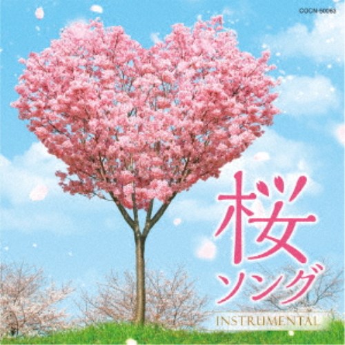 (クラシック)／桜ソング 〜instrumental〜 【CD】