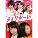 メイクルーム2 【DVD】