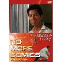 コミック雑誌なんかいらない! 【DVD】