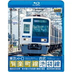 東京メトロ有楽町線＆西武池袋線 新木場〜小竹向原〜飯能 【Blu-ray】