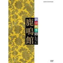 劇団四季 鹿鳴館 【DVD】