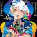 【8/25限定! 2000円OFFクーポン!!】カノエラナ/「尊い」 ~解き放たれし二次元歌集~ 【CD】