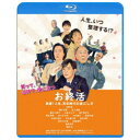 お終活 熟春!人生、百年時代の過ごし方 【Blu-ray】