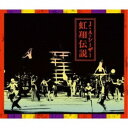 J・A・シーザー／虹翔伝説 【CD+DVD】