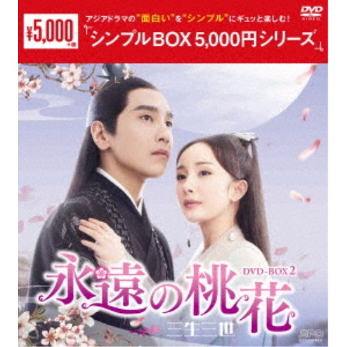 永遠の桃花〜三生三世〜 DVD-BOX2 【DVD】