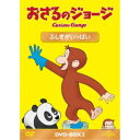 商品種別DVD発売日2022/08/24ご注文前に、必ずお届け日詳細等をご確認下さい。関連ジャンルアニメ・ゲーム・特撮海外版商品概要シリーズ解説世界中で愛され続けている大人気アニメ！『おさるのジョージ』黄色い帽子のおじさんと一緒に住んでいるジョージは、好奇心いっぱいのこざる。／身のまわりにあるもの、起こること…なんでも知りたいことばかり。／何でもさわって、しらべてみたくてたまりません。／お鍋でゆでて柔らかくなるものは？固くなるものは？迷子になった時、元の場所に 戻る方法は？包装紙の中には何が？ついつい手を出して、騒動を起こしてしまいます。でもジョージはいつも楽しそう。失敗してもすぐにニコニコ。またいろいろなことに挑戦します。スタッフ&amp;キャストマーガレット・レイ(原作)、H.A.レイ(原作)商品番号GNBA-1558販売元NBCユニバーサル・エンターテイメントジャパン組枚数3枚組収録時間164分色彩カラー字幕英語字幕制作年度／国アメリカ画面サイズ16：9音声仕様ドルビーデジタルステレオ 日本語 英語 _映像ソフト _アニメ・ゲーム・特撮_海外版 _DVD _NBCユニバーサル・エンターテイメントジャパン 登録日：2022/06/20 発売日：2022/08/24 締切日：2022/07/08 "おウチでエンタメ冬2312"