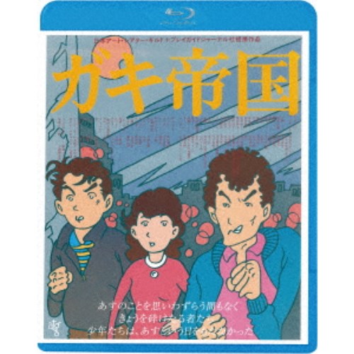 商品種別Blu-ray※こちらの商品はBlu-ray対応プレイヤーでお楽しみください。発売日2024/01/10ご注文前に、必ずお届け日詳細等をご確認下さい。関連ジャンル映画・ドラマ邦画永続特典／同梱内容■映像特典オリジナル予告編商品概要解説あすのことを思いわずらう間もなく きょうを砕けたる者たち 少年たちは、あすという日をもたなかった／60年代後半大阪を舞台に、ケンカに明け暮れるアナーキーな若者たちを活写した青春群像ドラマ！／キネマ旬報ベスト・テン第7位／60年代後半大阪を舞台に、ケンカに明け暮れるアナーキーな若者たちの姿をエネルギッシュに活写した井筒和幸監督の代表作ともいうべき青春群像ドラマ。『ガキ帝国』1967年の大阪。梅田界隈の盛り場キタを牛耳る北神同盟は、暴力団を後ろ盾に勢力を拡大し、難波界隈のミナミに手を広げてきた。ミナミを縄張りにするホープ会や鉄砲隊は、攻めてくる北神同盟と争う。そんな中で、どちらのグループにも属さないケンカ好きの高校生3人組、リュウ、チャボ、ケンがいた。3人はミナミを支配下に収めようとする北神同盟に対抗しようとするが…。スタッフ&amp;キャスト林信夫(プロデュース)、佐々木史朗(プロデュース)、多賀祥介(企画)、井筒和幸(監督)、井筒和幸(原案)、西岡琢也(脚本)、牧逸郎(撮影)、山本公成(音楽)、佐々木政弘(照明)、木村均(録音)、菊地純一(編集)島田紳助、松本竜介、趙方豪、升毅、紗貴めぐみ、夢路いとし、上岡龍太郎商品番号KIXF-1678販売元キングレコード組枚数1枚組収録時間115分色彩カラー制作年度／国1981／日本画面サイズビスタサイズ音声仕様リニアPCMモノラル 日本語 _映像ソフト _映画・ドラマ_邦画 _Blu-ray _キングレコード 登録日：2023/10/28 発売日：2024/01/10 締切日：2023/11/16