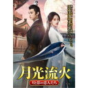 月光流火 〜月と影の恋人たち 【DVD】