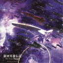 (ゲーム・ミュージック)/ゲーム 銀河英雄伝説 Die Neue Saga オリジナルサウンドトラック (初回限定) 【CD】