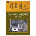 商品種別DVD発売日2003/12/26ご注文前に、必ずお届け日詳細等をご確認下さい。関連ジャンル趣味・教養商品概要■収録内容・スーパービュー踊り子号展望映像（池袋〜伊東）・走行映像商品番号SSBW-8254販売元ソニー・ミュージックディストリビューション組枚数1枚組収録時間120分色彩カラー画面サイズ4：3比率音声仕様DD（ステレオ） _映像ソフト _趣味・教養 _DVD _ソニー・ミュージックディストリビューション 登録日：2005/08/16 発売日：2003/12/26 締切日：2003/11/14