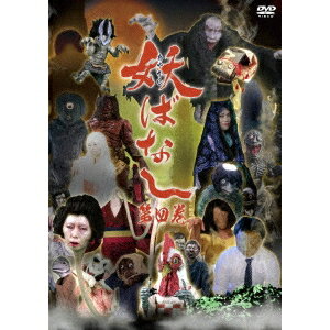 妖ばなし 第4巻 【DVD】