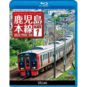 鹿児島本線 下り 1 門司港〜荒尾 【Blu-ray】